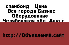 спанбонд › Цена ­ 100 - Все города Бизнес » Оборудование   . Челябинская обл.,Аша г.